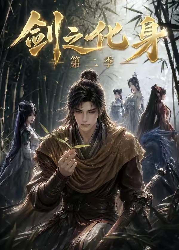 剑之化身第二季-动漫合集