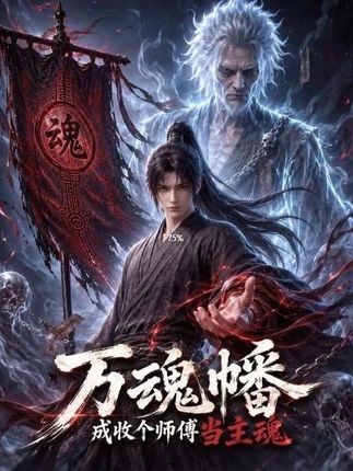 万魂幡成收个师傅当主魂-动漫合集海报