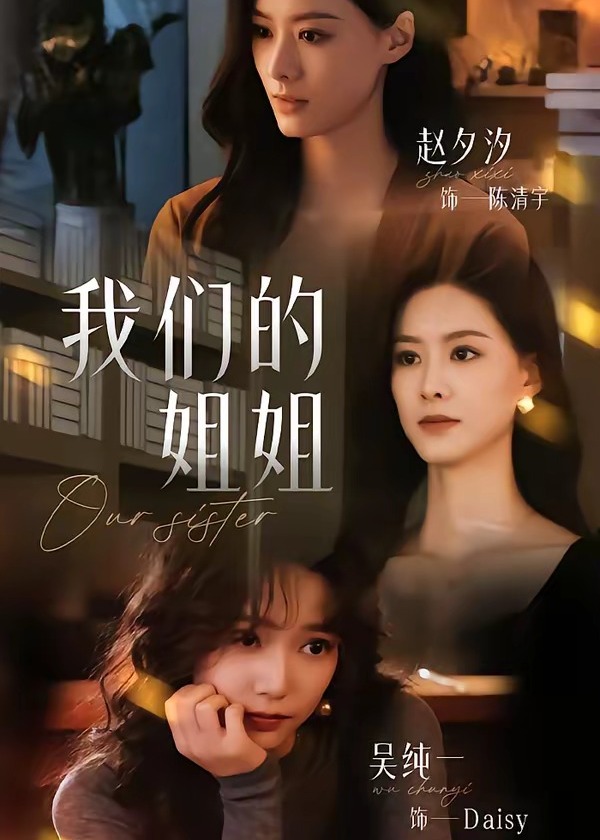 我们的姐姐-都市日常