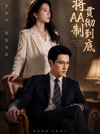 将AA制贯彻到底-动漫合集海报