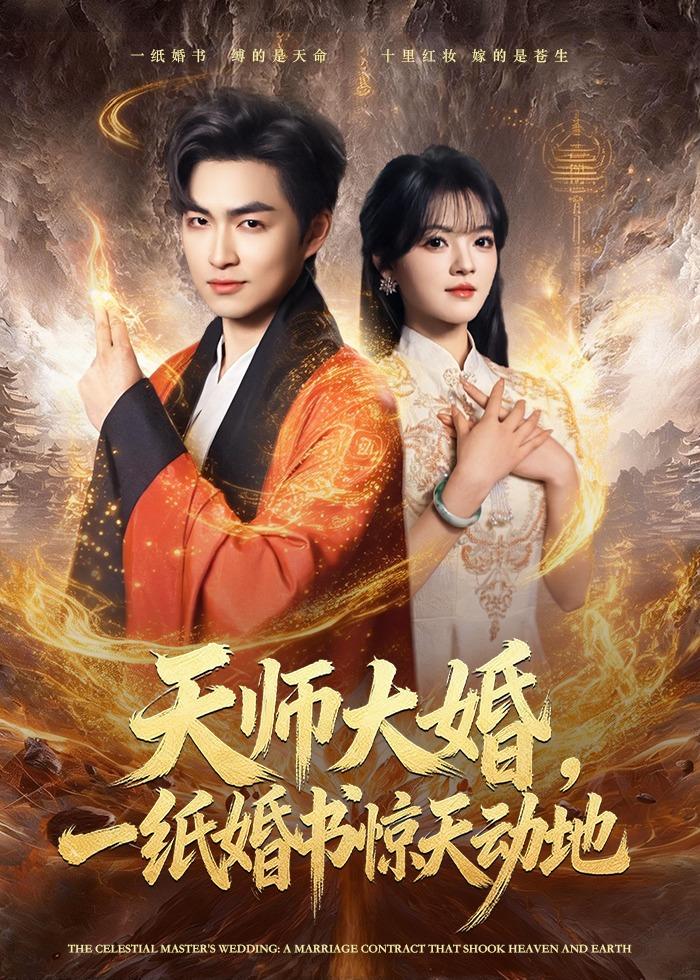 天师大婚一纸婚书惊天动地-都市玄幻