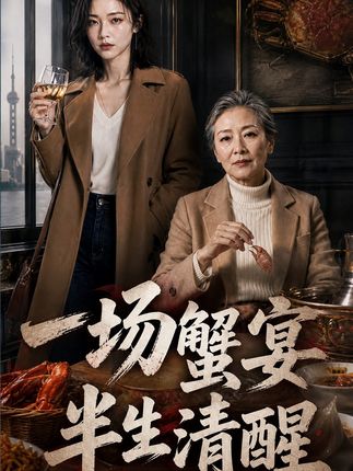 一场蟹宴半生清醒-动漫合集海报