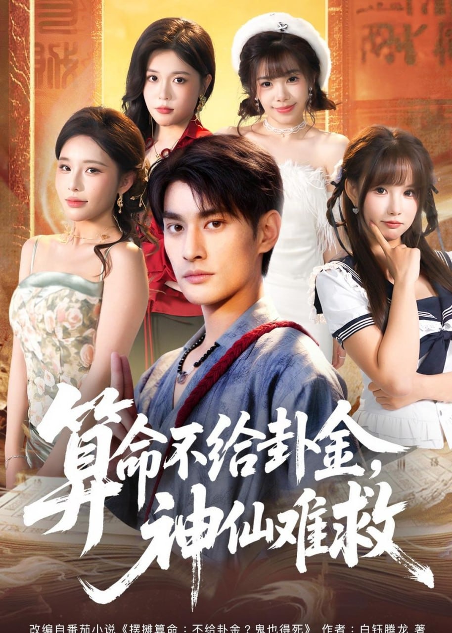 算命不给卦金神仙难救-都市脑洞