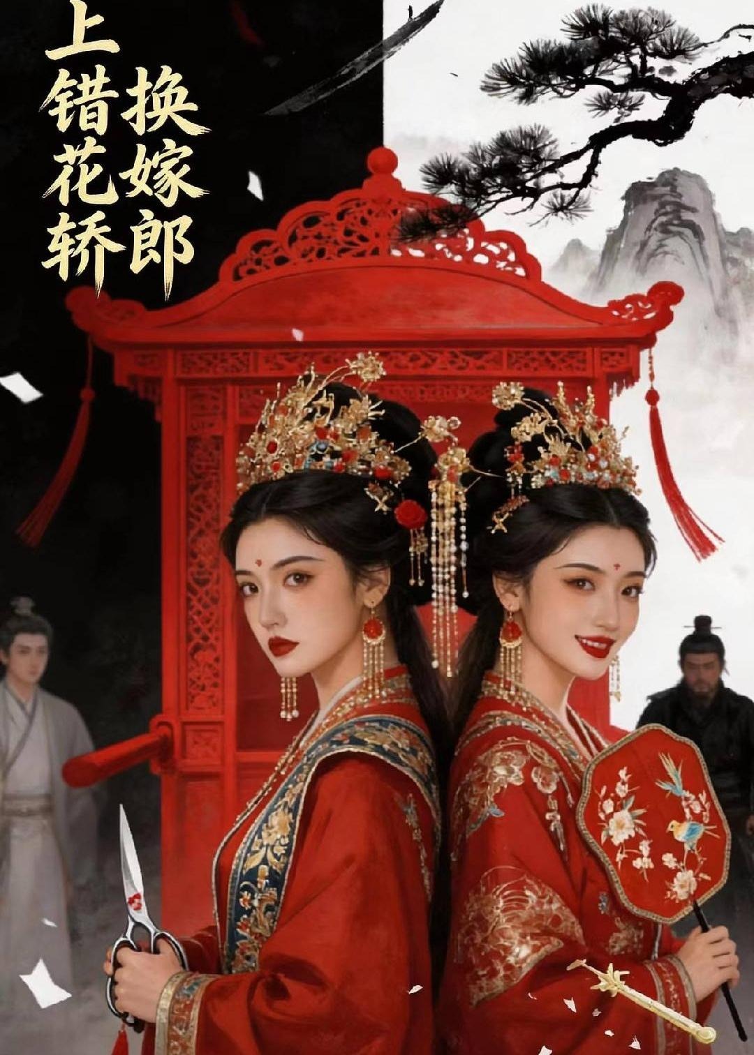 上错花轿换嫁郎-动漫合集