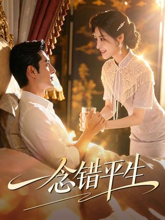 一念错平生-动漫合集海报