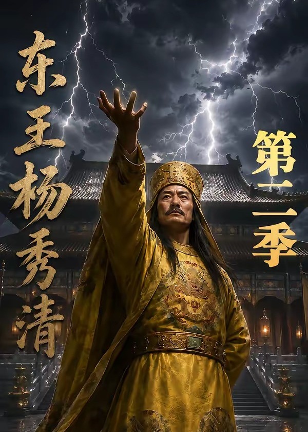 东王杨秀清第二季-动漫合集