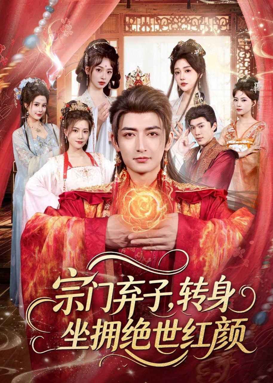 宗门弃子转身坐拥绝世红颜-古代玄幻海报
