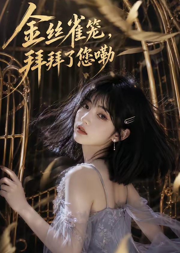 金丝雀笼拜拜了您嘞-动漫合集