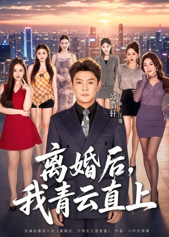 离婚后我青云直上-都市逆袭