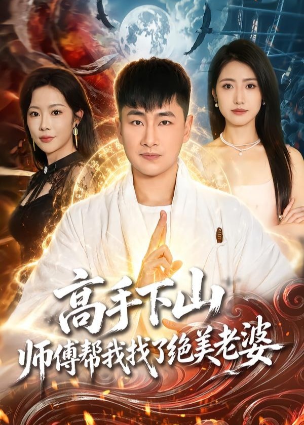 高手下山师傅帮我找了绝美老婆-奇幻异能