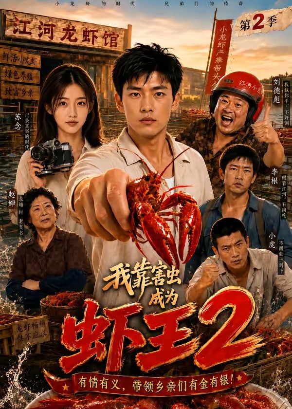 我靠害虫成为虾王2-动漫合集