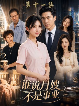 谁说月嫂不是事业-动漫合集