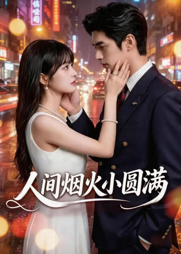 人间烟火小圆满-动漫合集海报