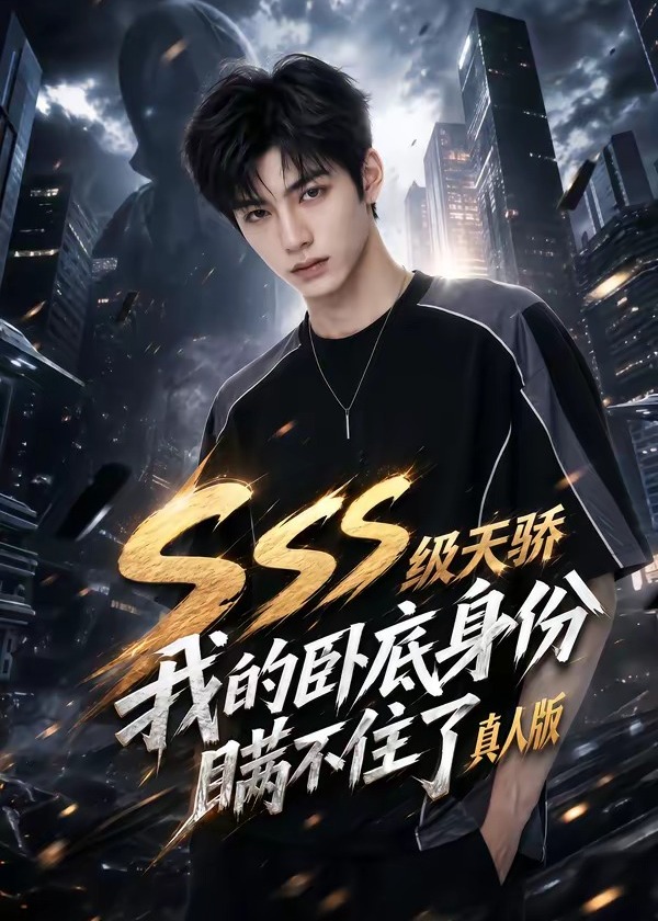 SSS级天骄我的卧底身份瞒不住了真人版-动漫合集