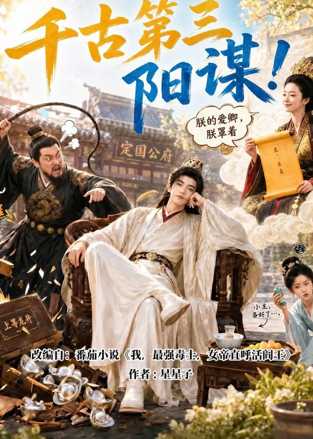 千古第三阳谋-动漫合集