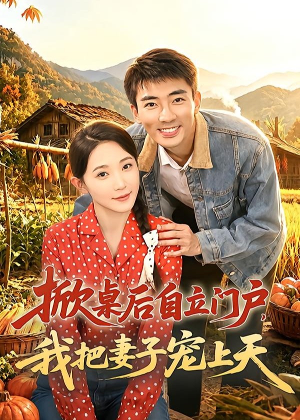 掀桌后自立门户我把妻子宠上天-现代甜宠