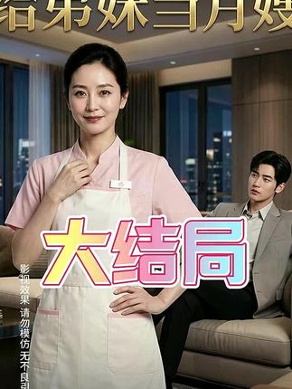 给弟妹当月嫂-动漫合集海报