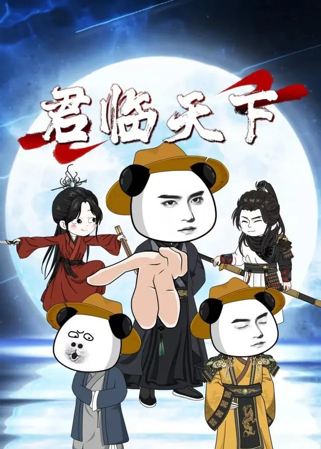 君临天下-动漫合集海报