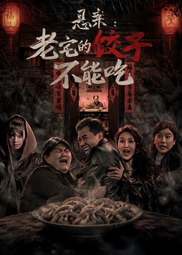 悬案老宅的饺子不能吃-现代悬疑