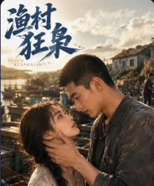 渔村狂枭-动漫合集海报