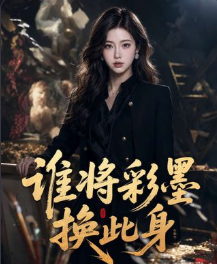 谁将彩墨换此身-动漫合集
