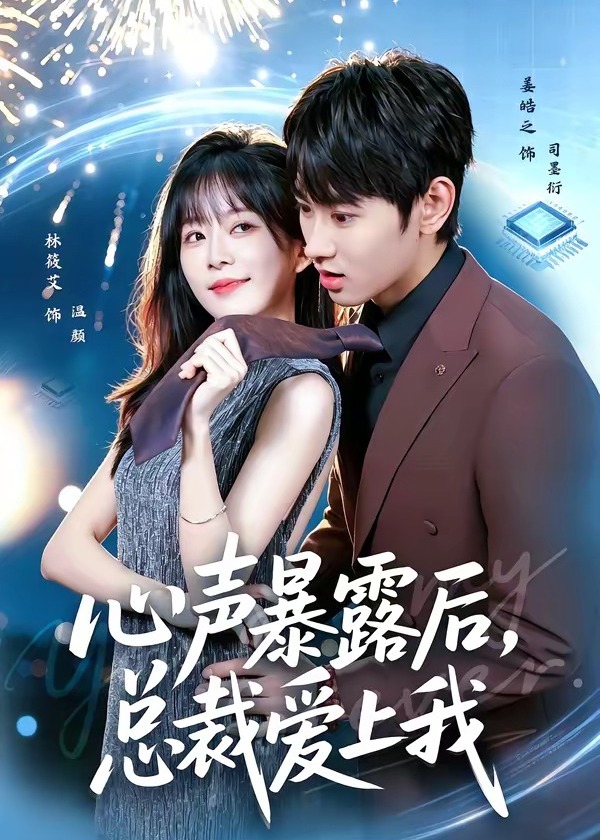 心声暴露后总裁爱上我-都市言情海报