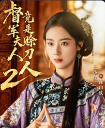 督军夫人竟是赊刀人2-动漫合集海报