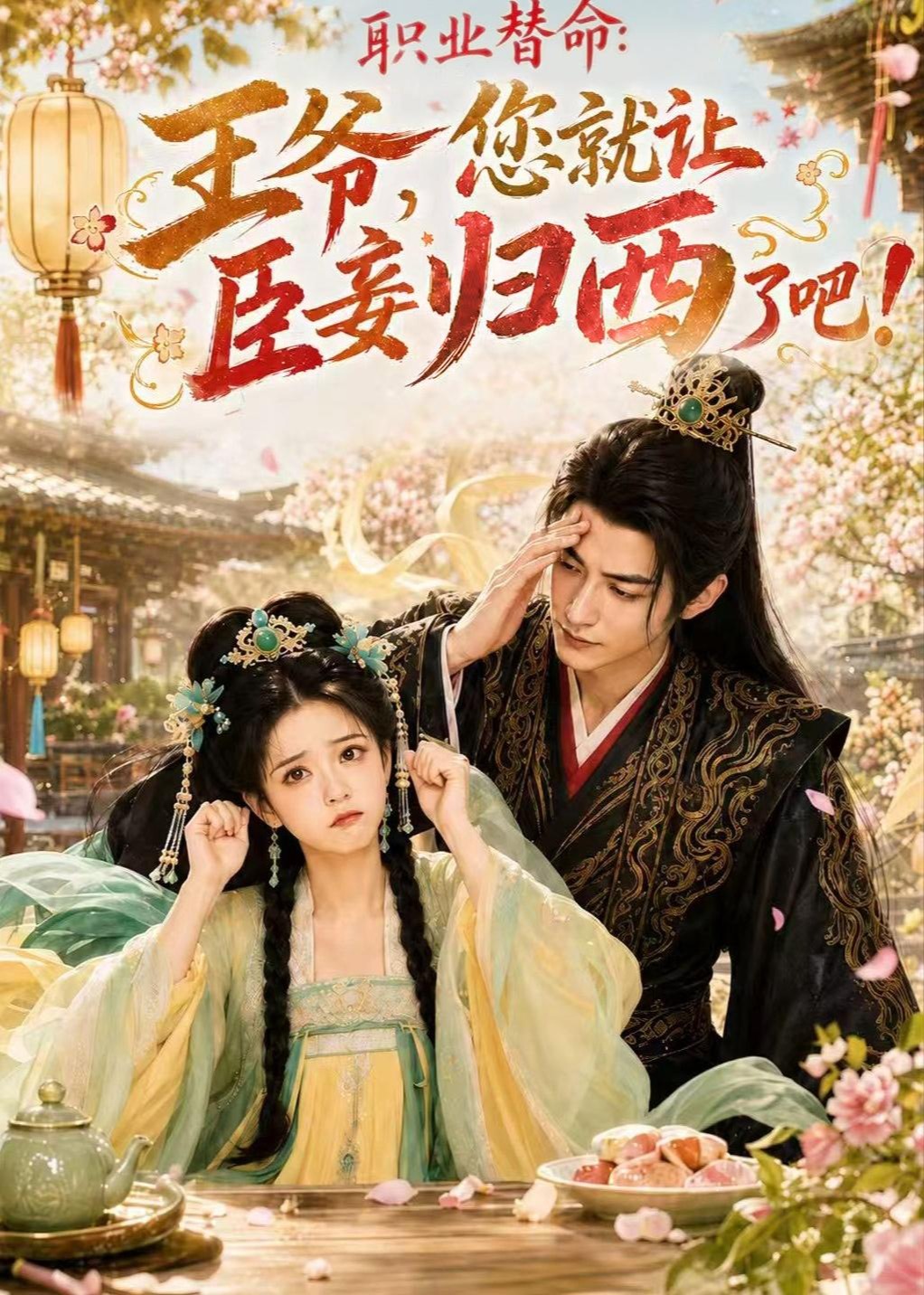 职业替命王爷您就让臣妾归西了吧-动漫合集