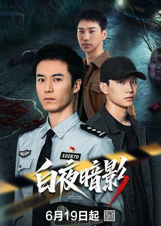 白夜暗影
