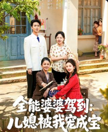 全能婆婆驾到儿媳被我宠成宝-都没回回家海报