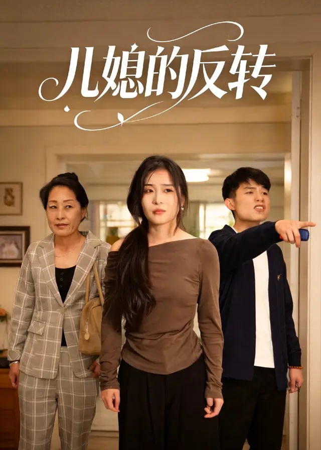 儿媳的反转-动漫合集海报