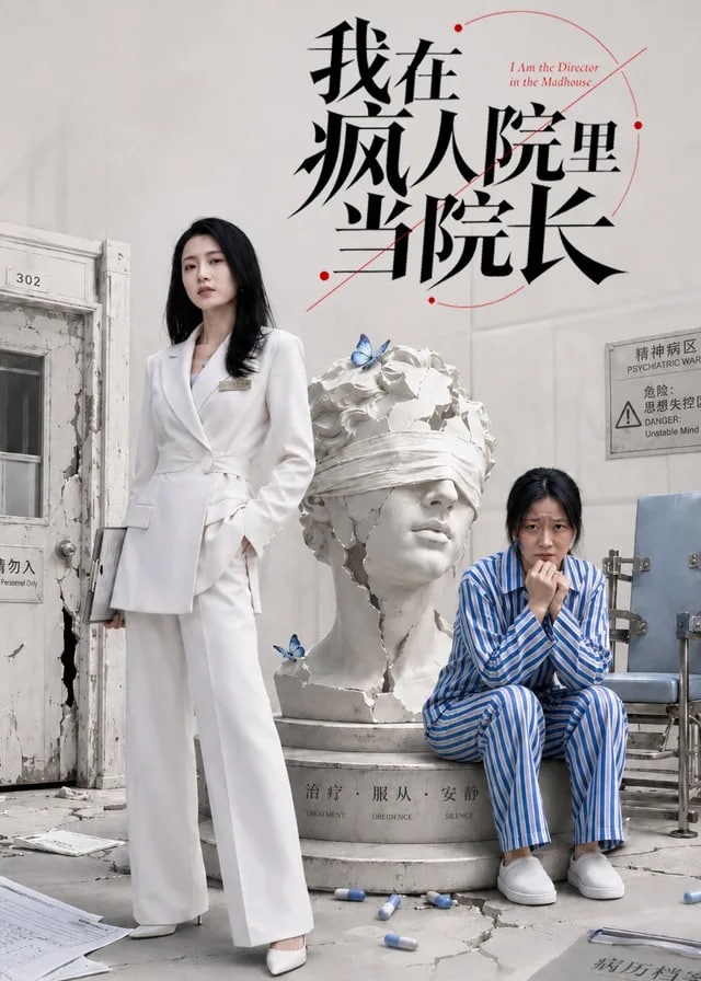 我在疯人院里当院长-动漫合集