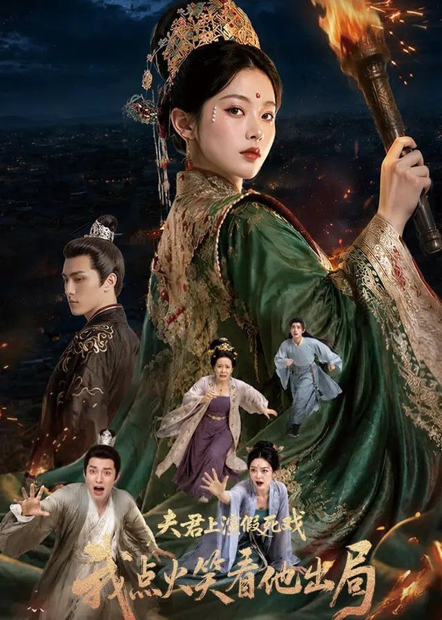 夫君上演假死戏我点火笑看他出局-古风日常海报
