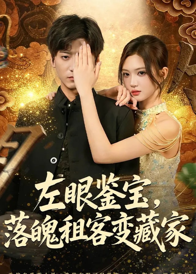 左眼鉴宝落魄租客变藏家-奇幻脑洞