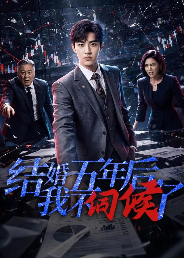 结婚五年后我不伺候了-动漫合集