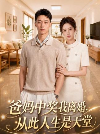 爸妈中奖我离婚从此人生是天堂-动漫合集海报