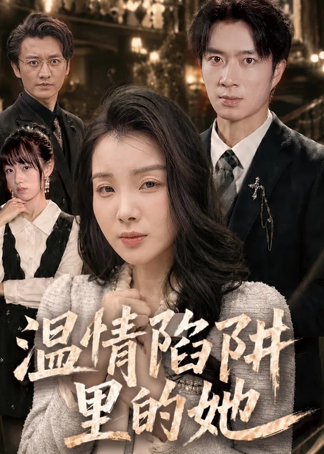 温情陷阱里的她-动漫合集