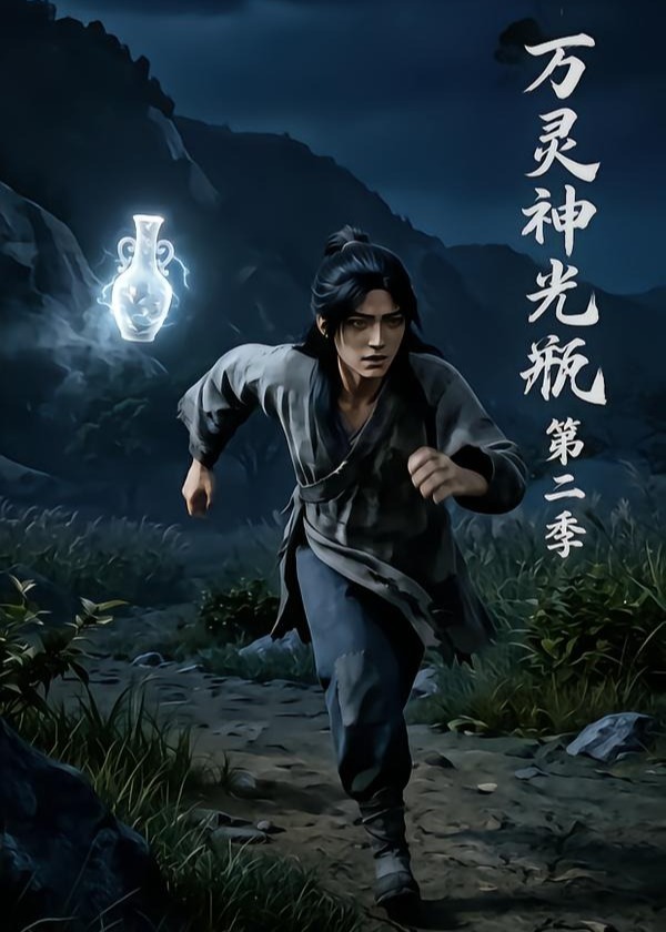 万灵神光瓶第二季-动漫合集