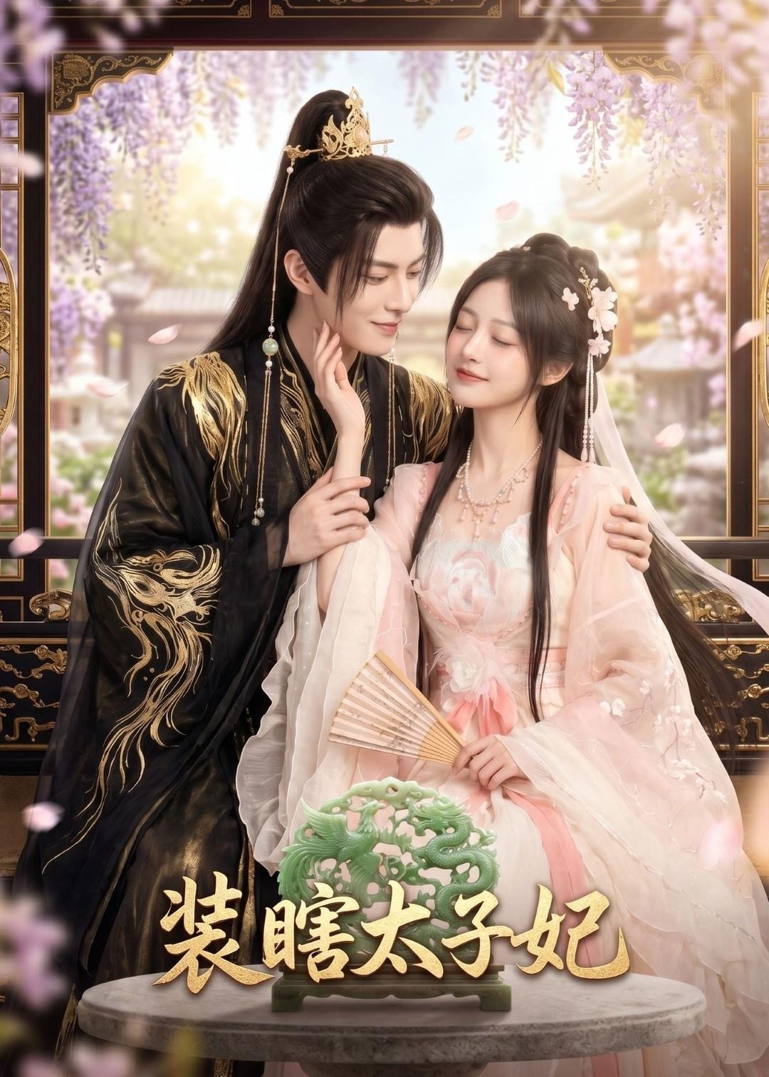 装瞎太子妃-动漫合集海报