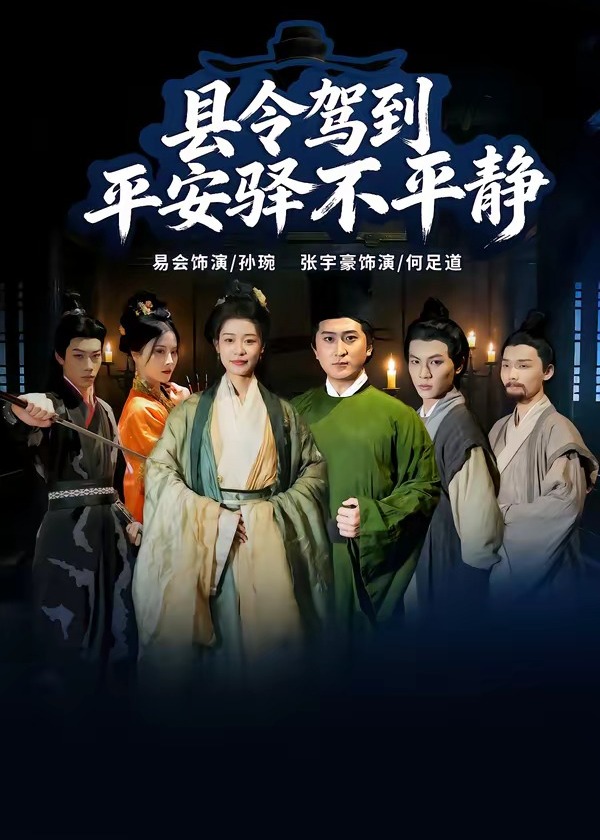县令驾到平安驿不平静-古代穿越海报
