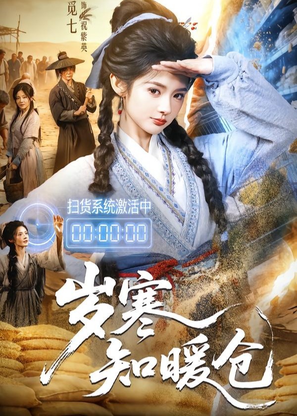 岁寒知暖仓-古代穿越海报