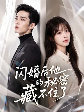 闪婚后他的秘密藏不住了-动漫合集海报