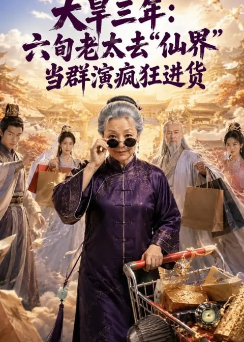 大旱三年六旬老太去仙界当群演疯狂进货-动漫合集海报