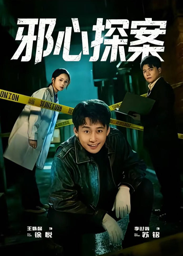邪心探案-现代悬疑