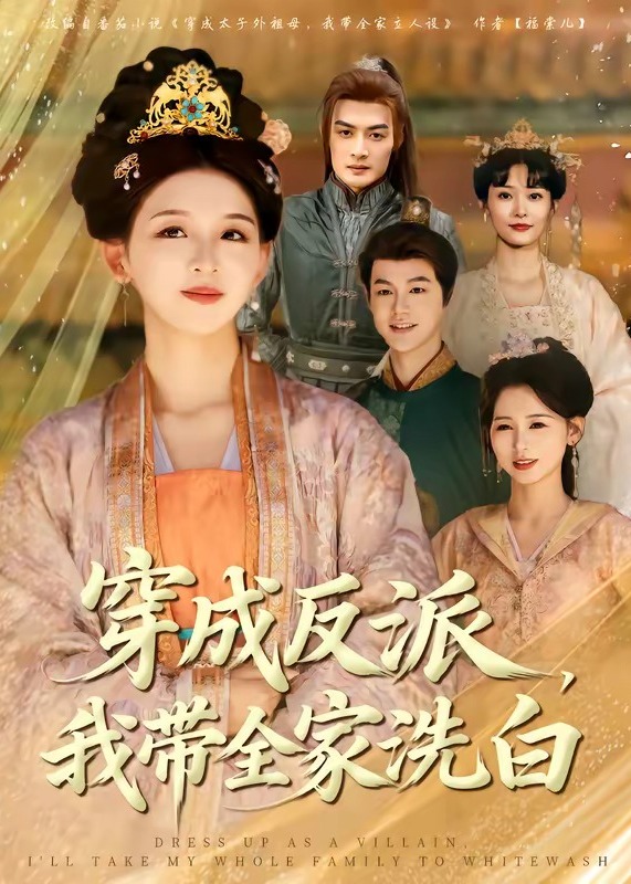 穿成反派我带全家洗白-古代穿越