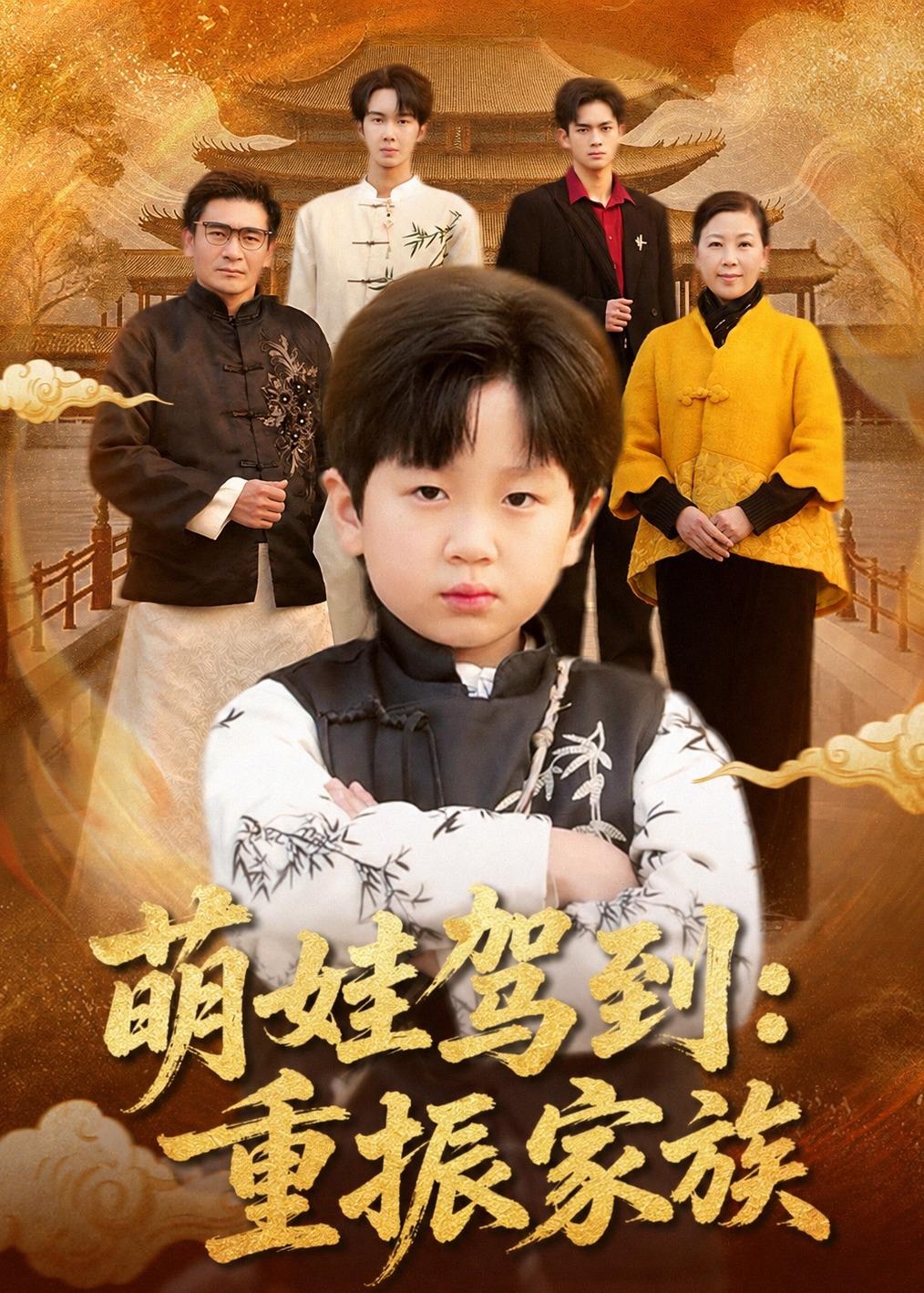 萌娃驾到重振家族-奇幻异能海报