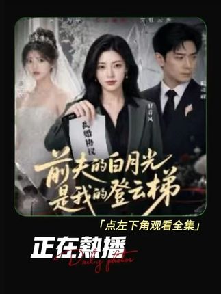 前夫的白月光是我的登云梯-动漫合集