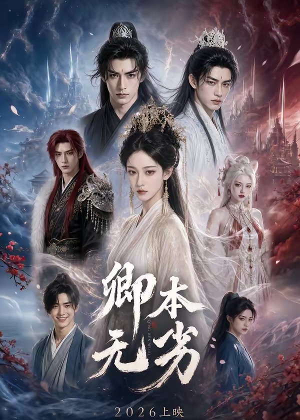 卿本无劣-动漫合集