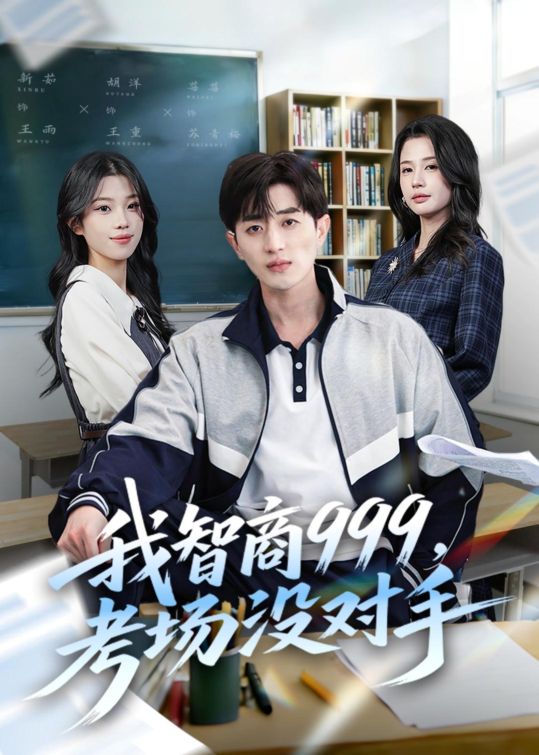 我智商999考场没对手-都市重生海报