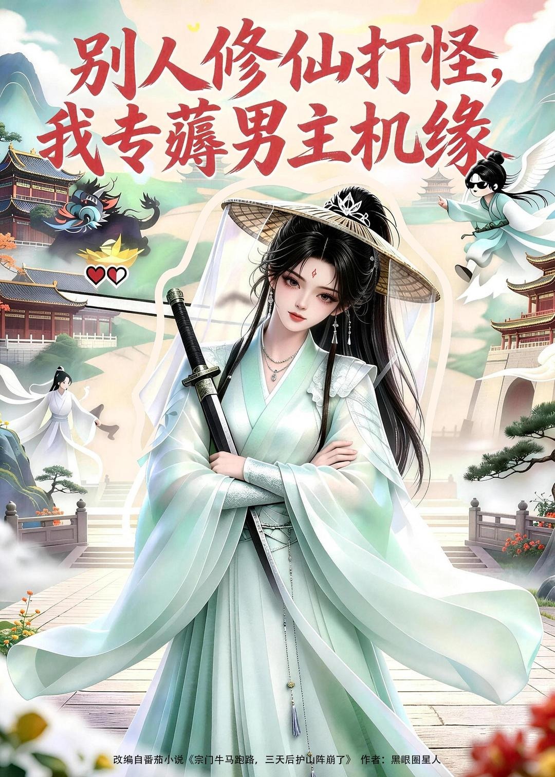 别人修仙打怪我专薅男主机缘-动漫合集海报